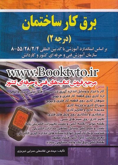 برقکار ساختمان درجه 2