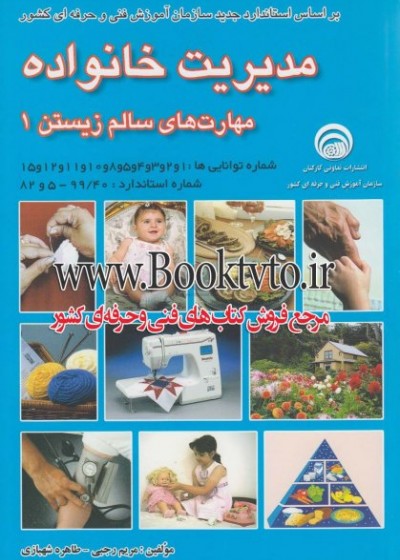 مدیریت خانواده مهارت های سالم زیستن 1