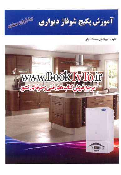 آموزش پکیچ شوفاژ دیواری دو جلدی