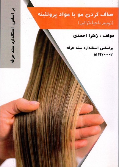 کتاب صاف کردن مو با مواد پروتئینی (ترمیم،احیا،کراتین)