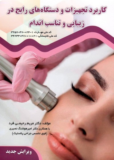 کاربرد تجهیزات و دستگاه های رایج در زیبایی و تناسب اندام