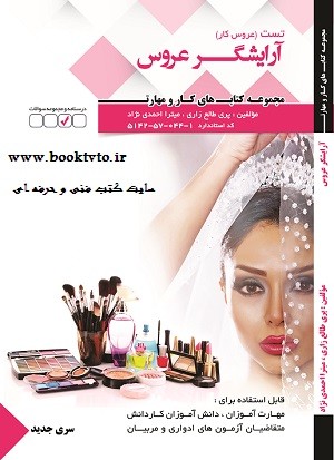 تست آرایشگر عروس ( عروس کار)