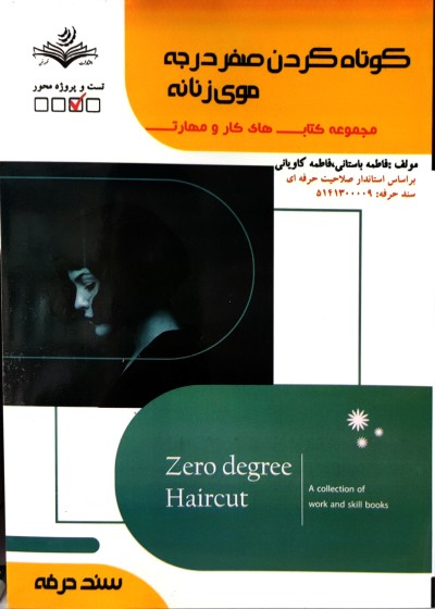 کوتاه کردن صفر درجه موی زنانه فاطمه باستانی