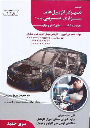 تست تعمیرکار اتومبیل های سواری بنزینی درجه 2 سری جدید