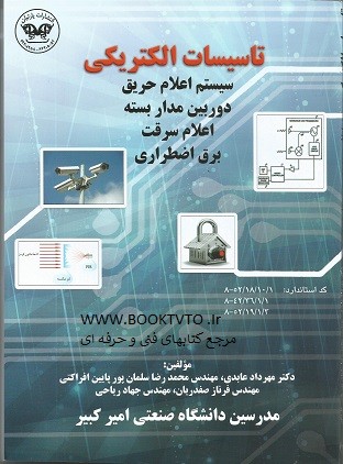 سیستم اعلام حریق ، دوربین مدار بسته ، اعلام سرقت ، برق اظطراری