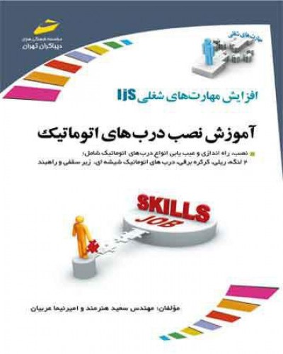 آموزش نصب درهای اتوماتیک
