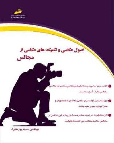 اصول عکاسی و تکنیک های عکاسی از مجالس