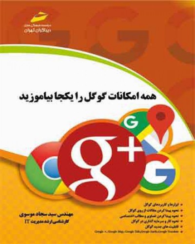 همه امکانات گوگل را یکجا بیاموزید