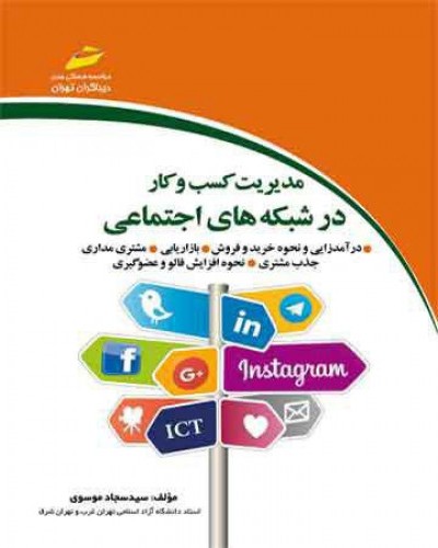 مدیریت کسب وکار در شبکه های اجتماعی