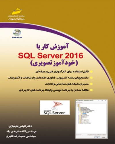 آموزش کار با SQL SERVER 2016 خودآموز تصویری (همراه CD)