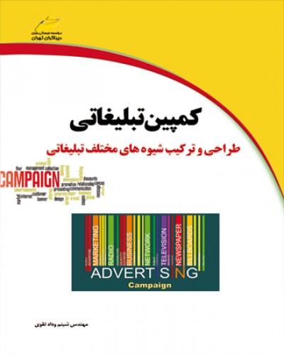 کمپین تبلیغاتی طراحی و ترکیب شیوه های مختلف تبلیغاتی