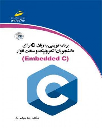 برنامه نویسی به زبان c برای دانشجویان الکترونیک و سخت افزار ( Embeded C )( ویرایش جدید )