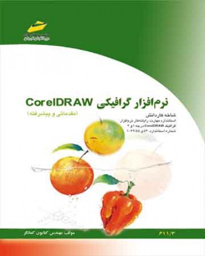 نرم افزار گرافیکی Corel DRAW ( مقدماتی و پیشرفته)