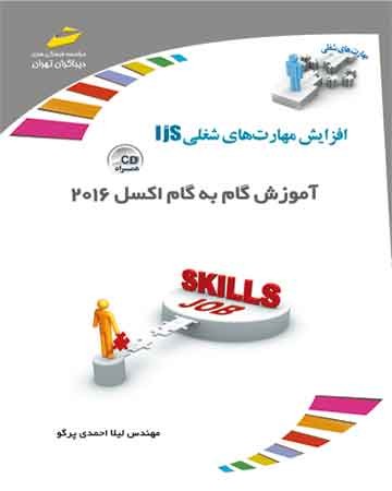 آموزش گام به گام اکسل 2016 ( همراه CD )