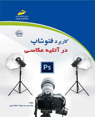 کاربرد فتوشاپ در آتلیه عکاسی PS
