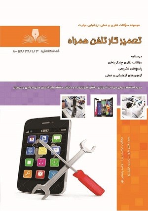 مجموعه سوالات تعمیرکار تلفن همراه