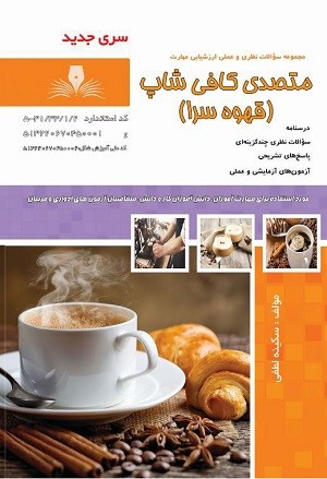 مجموعه سوالات متصدی کافی شاپ