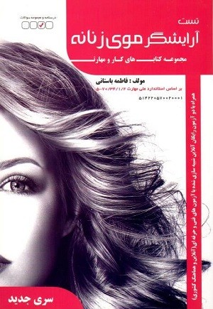 تست آرایشگر موی زنانه