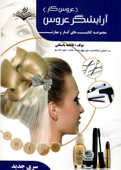 آرایشگر عروس (عروسکار)