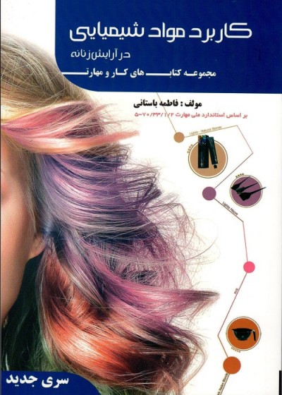 کاربر مواد شیمیایی در آرایش زنانه