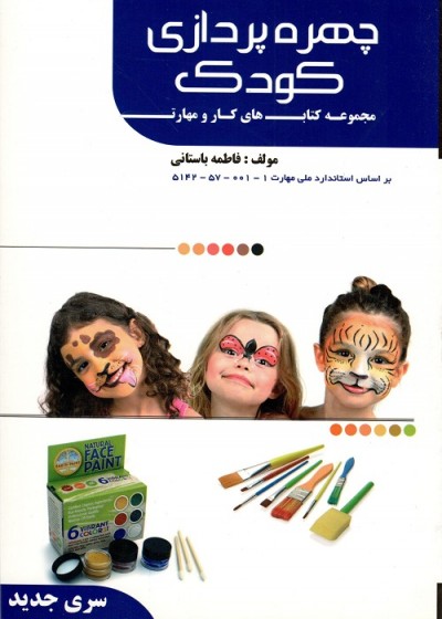 چهره پردازی کودک - سری جدید