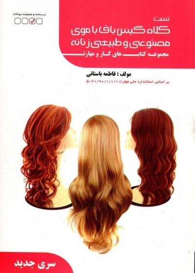 تست کلاه گیس باف با موی مصنوعی و طبیعی زنانه - سری جدید