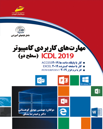 مهارت های کاربردی کامپیوتر ICDL 2019 ( سطح دو )