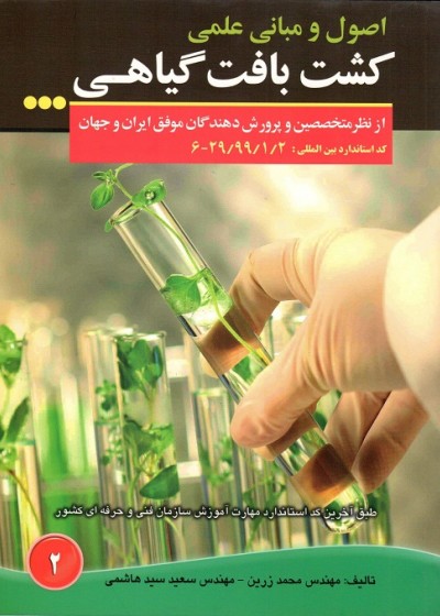 اصول و مبانی علمی کشت بافت گیاهی