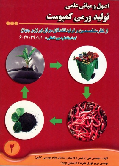 اصول و مبانی عملی تولید ورمی کمپوست