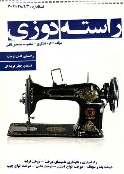 راسته دوزی
