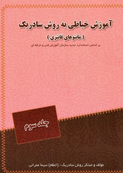 آموزش خیاطی به روش سادریک جلد سوم مانتو فانتزی
