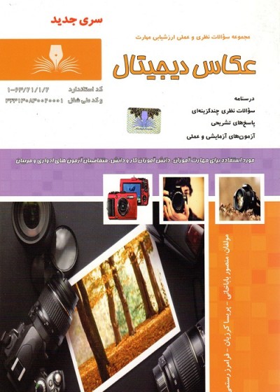 کتاب عکاس دیجیتال (سری جدید) تالیف جمعی از مولفین