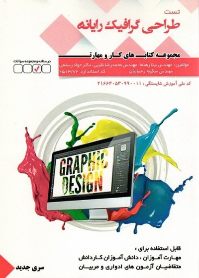تست طراحی گرافیک رایانه ای سری جدید
