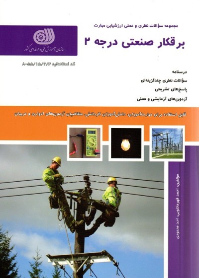 برقکار صنعتی درجه 2