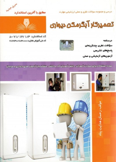 تست تعمیرکار آبگرمکن دیواری