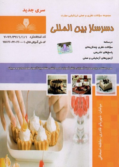 دسر ساز بین الملل