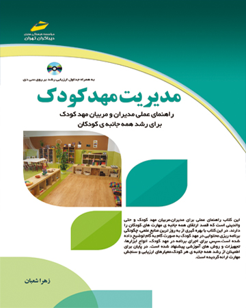 مدیریت مهد کودک