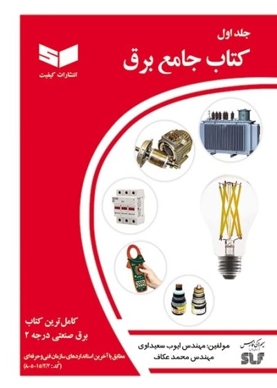 کتاب جامع برق