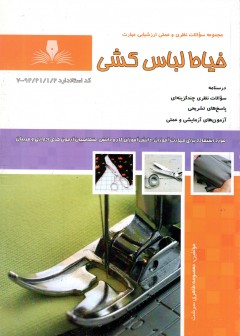 کتاب خیاط لباس کشی تالیف معصومه طاهری سرشت
