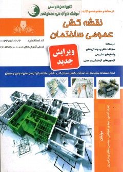 کتاب نقشه کشی عمومی ساختمان تالیف جمعی از مولفین