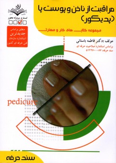 کتاب مراقبت از ناخن و پوست پا (پدیکور) تالیف فاطمه باستانی
