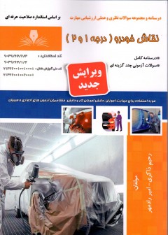 کتاب نقاش خودرو درجه 1 و 2 تالیف جمعی از مولفین