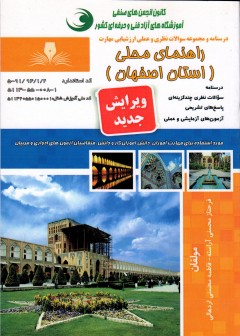 کتاب راهنمای محلی(استان اصفهان) تالیف جمعی از مولفین