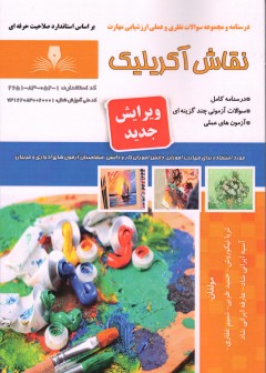 کتاب نقاش اکریلیک تالیف جمعی از مولفین