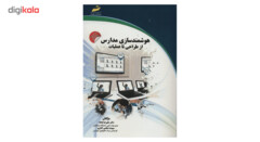 کتاب هوشمند سازی مدارس از طراحی تا عملیات اثر علیرضا بادله