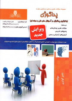 کتاب مجموعه سوالات پداگوژی اثر ناصر کوثری