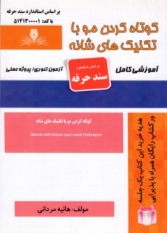کتاب کوتاه کردن مو با تکنیک های شانه اثر هانیه مردانی