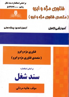کتاب فناوری مژه و ابرو (متصدی فناوری مژه و ابرو) اثر هانیه مردانی