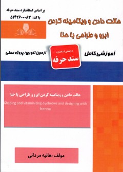 کتاب حالت دادن و ویتامینه کردن ابرو و طراحی با حنا اثر هانیه مردانی
