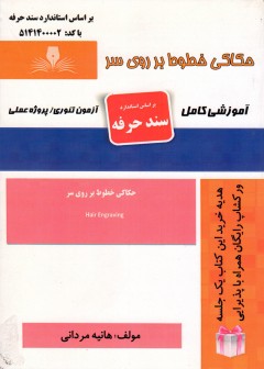 کتاب حکاکی خطوط بر روی سر اثر هانیه مردانی